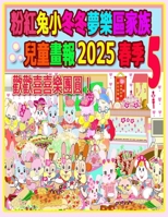 ??????????????? 2025 ?? 5: ... (Rolleen Rabbit Collection) (Chinese Edition) 1998518639 Book Cover
