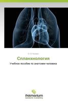 Splankhnologiya: Uchebnoe posobie po anatomii cheloveka 3847397427 Book Cover