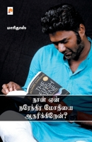 Naan Yaen Narendra Modiyai Aadharikkiren? / நான் ஏன் நரேந்திர 8184939086 Book Cover