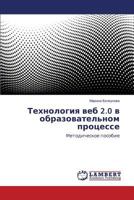 Tekhnologiya veb 2.0 v obrazovatel'nom protsesse: Metodicheskoe posobie 3659505293 Book Cover