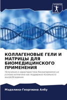 КОЛЛАГЕНОВЫЕ ГЕЛИ И МАТРИЦЫ ДЛЯ БИОМЕДИЦИ 6203236705 Book Cover