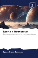 Время и Вселенная: Происхождение вселенной, ее структура и будущее 6206291499 Book Cover