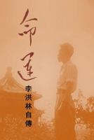 Destiny--An Autobiography by Li Honglin 0977307336 Book Cover