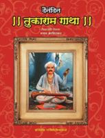 Dainandin Tukaram Gatha 8184830963 Book Cover