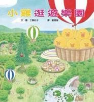 小雞逛遊樂園 9862112794 Book Cover