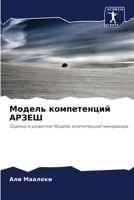 Модель компетенций АРЗЕШ: Оценка и развитие Модель компетенций менеджера 6205868407 Book Cover