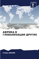 АФРИКА В ГЛОБАЛИЗАЦИИ ДРУГИХ 6204147862 Book Cover