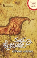 Mayakolahala (Kannada) 8192611361 Book Cover