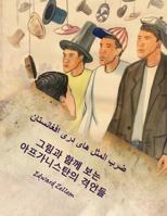 Afghan Proverbs Illustrated (Korean Edition): Afghan Proverbs in Korean and Dari Persian 0986238635 Book Cover