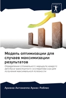 Модель оптимизации для случаев максимиза 6203130168 Book Cover