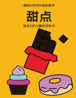 适合2岁儿童的涂色书 (甜点): 本书共包含40页绘有超粗线条的涂色页，减少儿童挫败感，提高自信。本&#2007 1800255632 Book Cover
