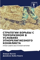 СТРАТЕГИИ БОРЬБЫ С ТЕРРО 620688872X Book Cover