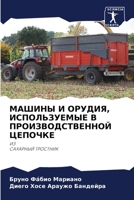 МАШИНЫ И ОРУДИЯ, ИСПОЛЬЗУ 6206985997 Book Cover