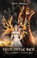 Проклятье феи: Как ... феи 8396482519 Book Cover