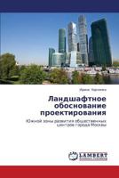 Landshaftnoe obosnovanie proektirovaniya: Yuzhnoy zony razvitiya obshchestvennykh tsentrov goroda Moskvy 3659256579 Book Cover