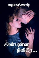 anbulla thimiree / அன்புள்ள திமிரே 1648927467 Book Cover