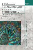 Neparadigmaticheskaya linguistics. (The history of "wandering particles") 5519584095 Book Cover