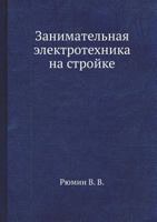 Zanimatel'naya Elektrotehnika Na Strojke 5458338545 Book Cover