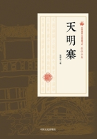 The Dawn Fortress/??? (Chinese Edition) 7503499974 Book Cover