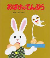 おばけのてんぷら (めがねうさぎの小さな絵本) 4591004899 Book Cover