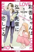 Ayaka is in Love with Hiroko! Volume 1 1427884897 Book Cover