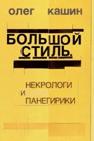 Bol'shoj stil' (Russian Edition) 3689598354 Book Cover