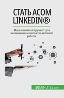 Стать асом LinkedIn®: Идеальный инструмент для налаживания контактов и поиска работы 2808676425 Book Cover