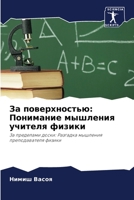 За поверхностью: Понимание мышления учителя физики: За пределами доски: Разгадка мышления преподавателя физики 6206088863 Book Cover