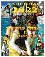 Calendar 2022 for Children. Funny Cats and Dogs in Russian 1950311929 Book Cover