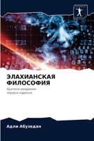 ЭЛАХИАНСКАЯ ФИЛОСОФИЯ: Краткое введение первое издание 6204035681 Book Cover
