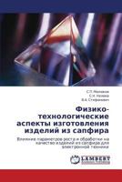 Fiziko-tekhnologicheskie aspekty izgotovleniya izdeliy iz sapfira: Vliyanie parametrov rosta i obrabotki na kachestvo izdeliy iz sapfira dlya elektronnoy tekhniki 3844396470 Book Cover