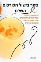 ספר בישול הכורכום השלם 1783577894 Book Cover