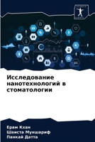 &#1048;&#1089;&#1089;&#1083;&#1077;&#1076;&#1086;&#1074;&#1072;&#1085;&#1080;&#1077; &#1085;&#1072;&#1085;&#1086;&#1090;&#1077;&#1093;&#1085;&#1086;&# 6203187720 Book Cover