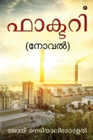 Factory: (Novel) (Malayalam Edition) 1645879194 Book Cover