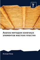 Анализ методом конечных 6202616229 Book Cover
