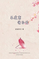 不道离情正苦（Now That You're Gone, Chinese Edition） 1683723511 Book Cover