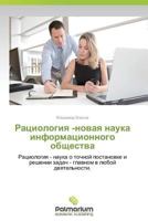 Ratsiologiya -Novaya Nauka Informatsionnogo Obshchestva 3847393839 Book Cover