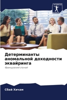 Детерминанты аномальной доходности эквайринга: Французский случай 6206213994 Book Cover