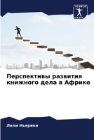 Перспективы развития кн& 6205850664 Book Cover