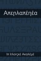 Il Alepdalerea: The Indonish Abecedarium 1492102083 Book Cover