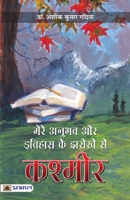 Mere Anubhav aur Itihas Ke Jharokhe Se Kashmir 9355211961 Book Cover