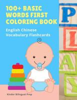 100+ Basic Words First Coloring Book English Chinese Vocabulary Flashcards: Bilingual word cards games with Pinyin and stroke to practice writing characters. Easy workbook for babies, toddlers, Presch 1081287322 Book Cover