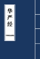 Avatamsaka Sutra??? (Chinese Edition) 1950797740 Book Cover