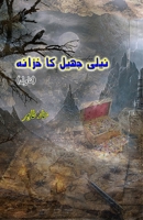 Neeli jheel ka khazana: (Treasure of the Blue Lake, Young Adults Novel) (Urdu Edition) 936908245X Book Cover