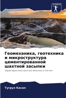 Геомеханика, геотехника ... 620603223X Book Cover