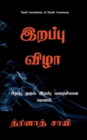Mara&#7751;a vi&#7739;&#257; / &#2951;&#2993;&#2986;&#3021;&#2986;&#3009; &#2997;&#3007;&#2996;&#3006;: Pi&#7775;appu mutal i&#7775;appu varai paya&#7 B09S2Y183X Book Cover
