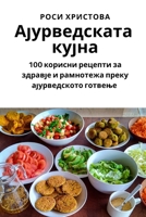 Ајурведската кујна 1783576774 Book Cover
