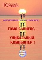 Гомо Сапиенс - Уникальный 1300987731 Book Cover
