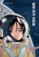 The Starlight Warrior 8936443127 Book Cover