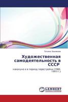 Khudozhestvennaya samodeyatel'nost' v SSSR: nakanune i v period perestroyki (1980-1991gg.) 3659527130 Book Cover